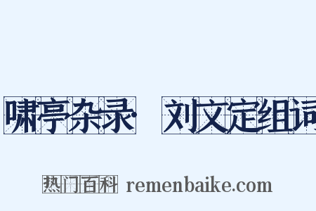 啸亭杂录·刘文定组词是什么意思的图片